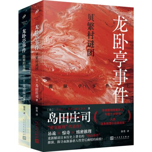 龙卧亭事件：贝繁村谜团+隐秘的角落（岛田庄司作品） 商品图0