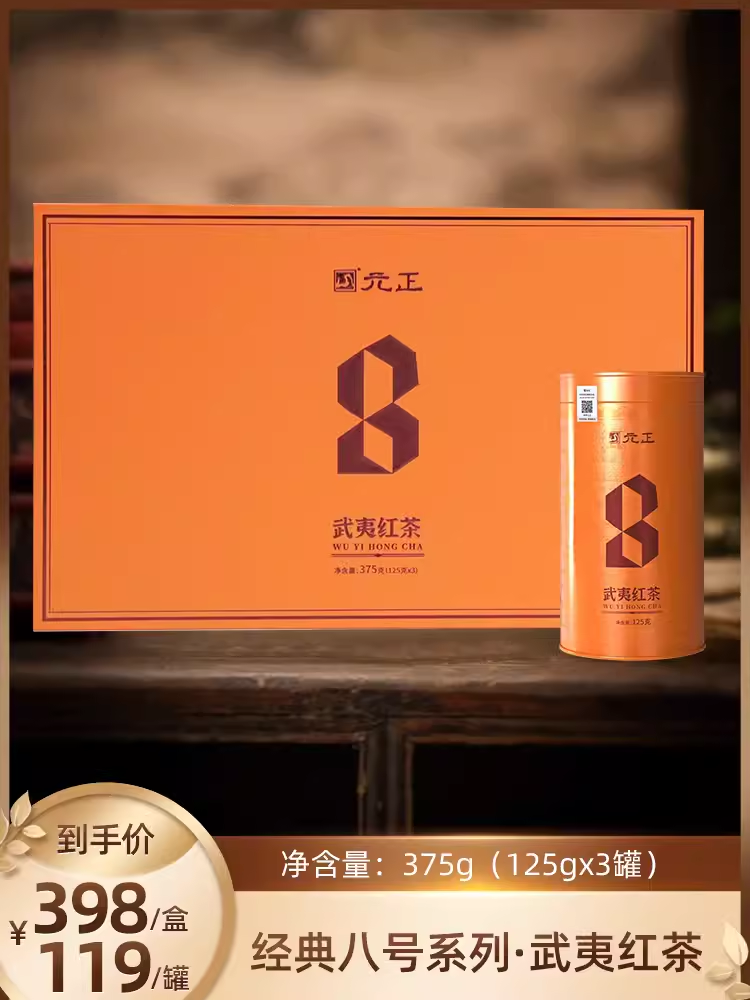 【高端礼品盒】元正经典八号系列·武夷红茶