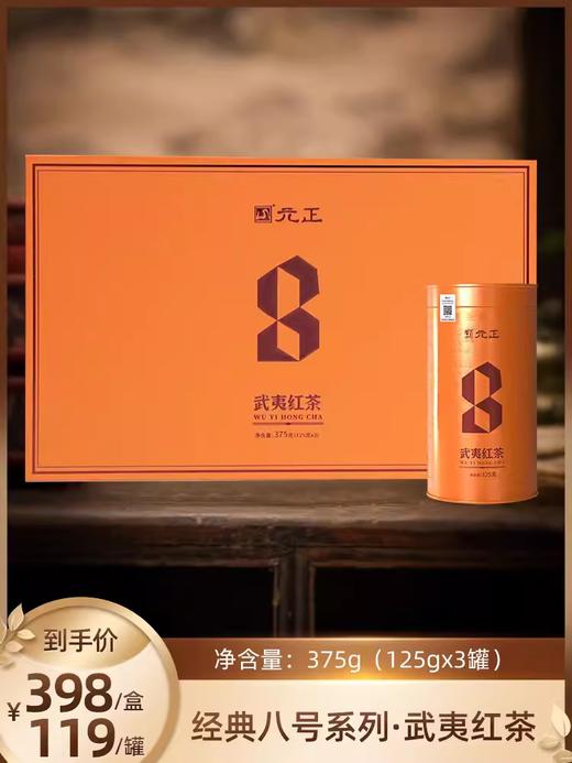 【高端礼品盒】元正经典八号系列·武夷红茶 商品图0