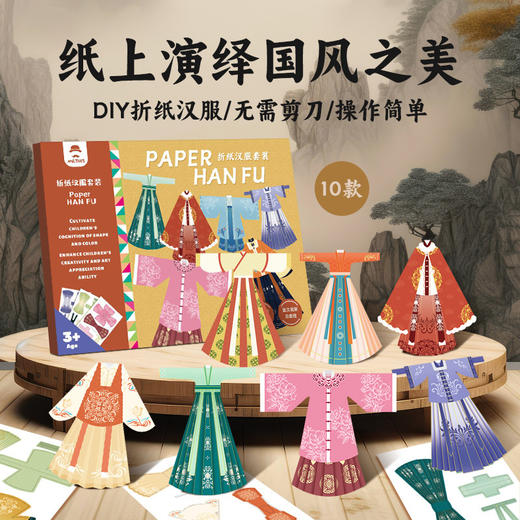 【10合1】儿童折纸手工汉服套装3D立体汉服益智彩纸玩具先生 商品图0