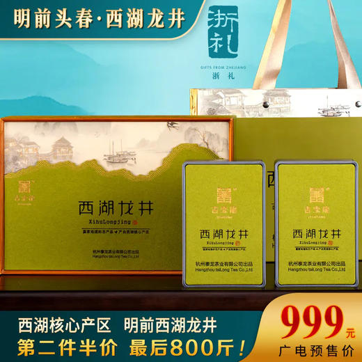 浙礼【2024明前头春西湖龙井】西湖核心产区 商品图0
