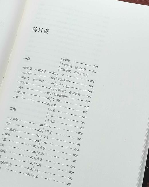 《书法篆刻术语辞典》，精装，16开，崔尔平著，上海辞书出版社2015年版，定价180，售价80元 商品图4