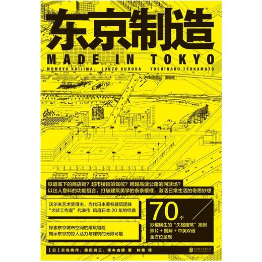 东京制造  70个妙趣横生的失格建筑案例 照片+图解+中英双语 全方位呈现 商品图1
