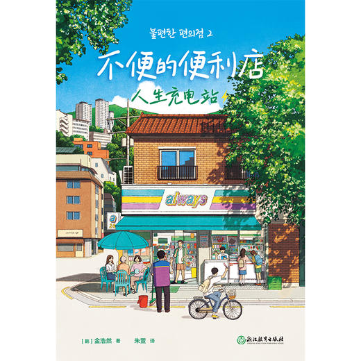 【磨铁】不便的便利店：人生充电站 [韩] 金浩然著 商品图9