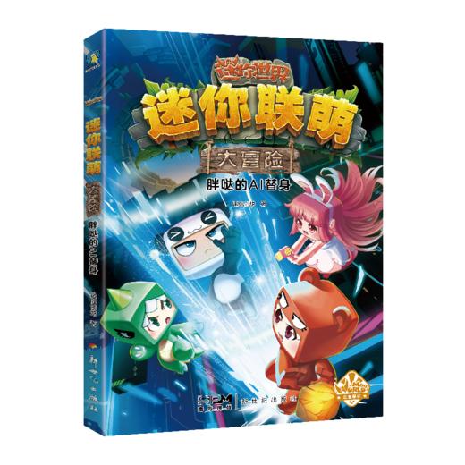 【磨铁】迷你联萌大冒险（15-18）迷你创想 商品图4