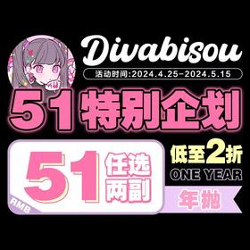 【Divabisou五一特别企划活动】