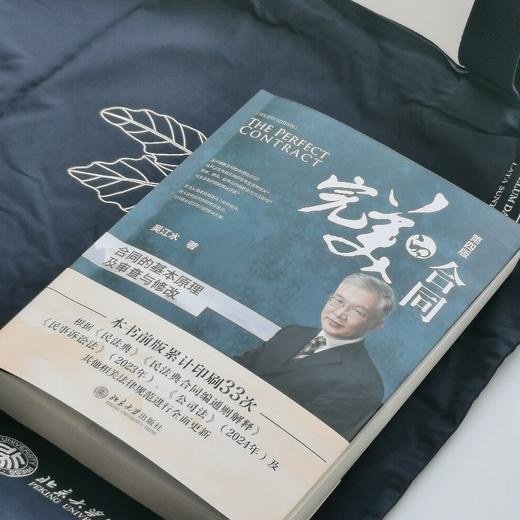 完美的合同 ——合同的基本原理及审查与修改（第四版） 吴江水 著 北京大学出版社 商品图2