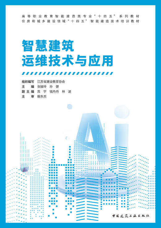 智慧建筑运维技术与应用 商品图0