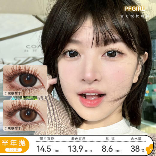 PFGIRLCON 黑糖布丁&焦糖布丁&半熟蜜桃&梵月冰蓝&梵月冰棕&玉龙茶&岩兰草 商品图0