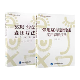 全2册 强迫症与恐惧症实用森田疗法 森田疗法实践丛书+冥想沙盘森田疗法整合与实践 供心理咨询师 心理治疗师 心理学教师和医学生 