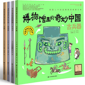 《博物馆里的奇妙中国》第二辑（玉器、金银器、古钱币、古兵器）