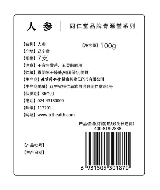 【正宗同仁堂品牌】北京同仁堂 青源堂 人参100克  严选长白山 足龄整参SY 商品图8