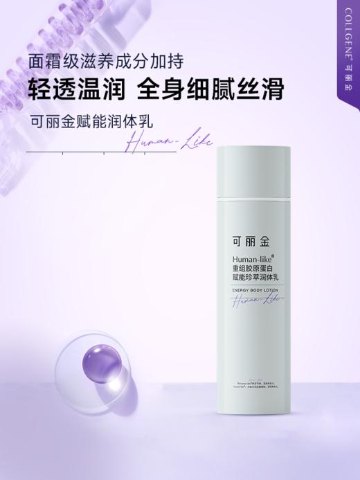 【品牌直发 拒绝假货】可丽金Human-like重组胶原蛋白赋能珍萃润体乳150ml  身体乳 商品图0