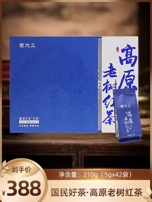 【新品上市】元正国民好茶系列·高原老树红茶210g精致礼盒装 商品图0