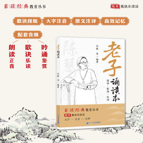 陈琴歌诀乐读法 老子诵读本