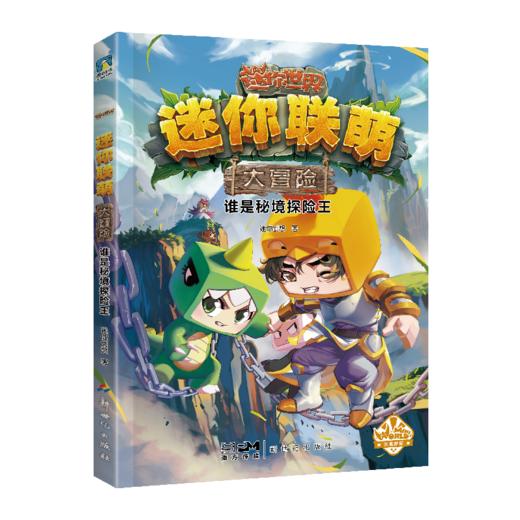 【磨铁】迷你联萌大冒险（15-18）迷你创想 商品图3