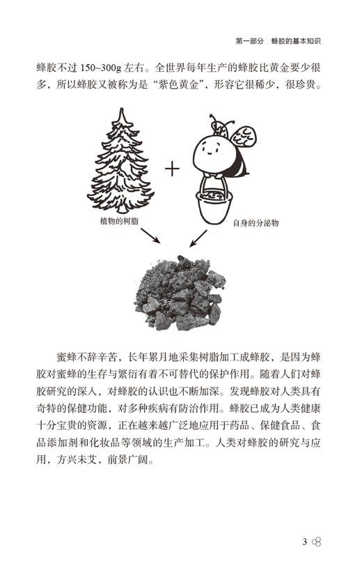 蜂胶百问 第2版 吕泽田 徐景耀 蜂胶的基本知识 医疗保健作用 消费常识 供广大蜂胶爱好者阅读 中国医药科技出版社9787521445398  商品图4