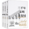 王阳明传+许倬云文明三书+量子物理如何改变世界 商品缩略图2