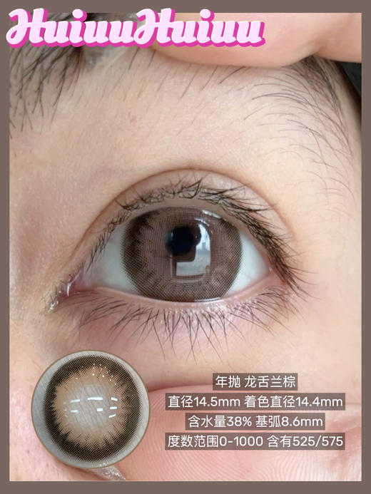 【店主实拍】Sheepcon-龙舌兰棕-14.5mm【年抛 0-1000度 含525/575】 商品图6