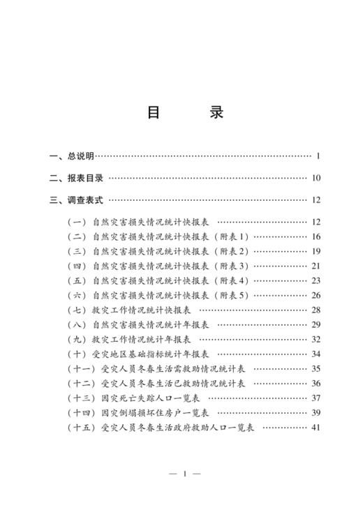 自然灾害情况统计调查制度 商品图1