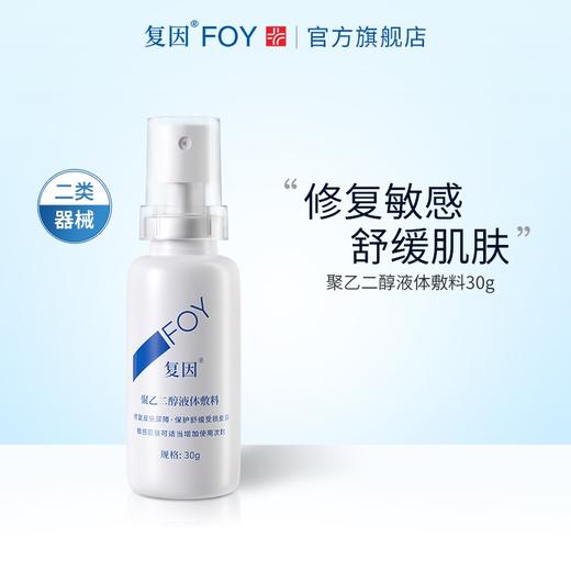 复因聚乙二醇液体敷料30g(敏感肌褪红舒敏修复) 商品图2