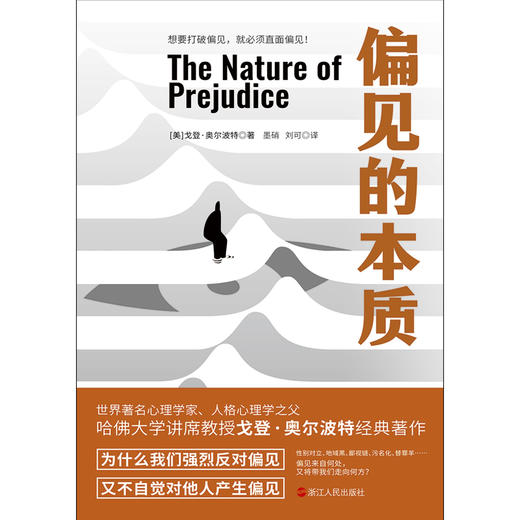 【磨铁】偏见的本质 (美)戈登•奥尔波特  著 商品图2