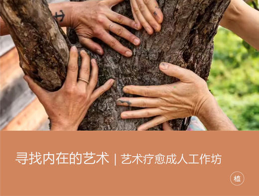 预约·寻找内在的艺术（成人工作坊） 商品图0