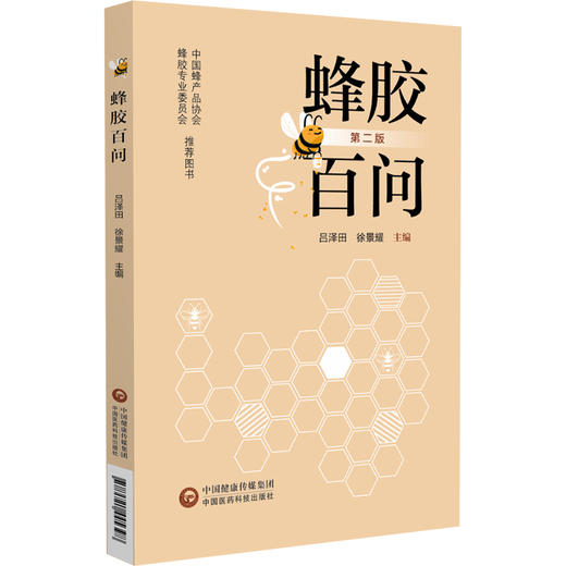 蜂胶百问 第2版 吕泽田 徐景耀 蜂胶的基本知识 医疗保健作用 消费常识 供广大蜂胶爱好者阅读 中国医药科技出版社9787521445398  商品图1