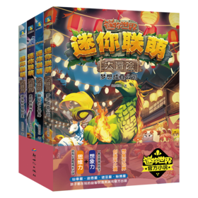【磨铁】迷你联萌大冒险（15-18）迷你创想