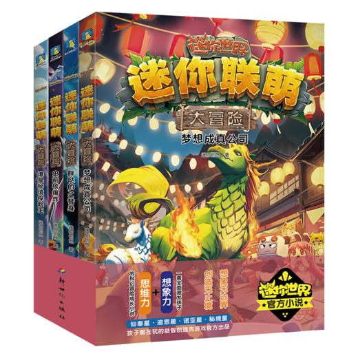 【磨铁】迷你联萌大冒险（15-18）迷你创想 商品图0