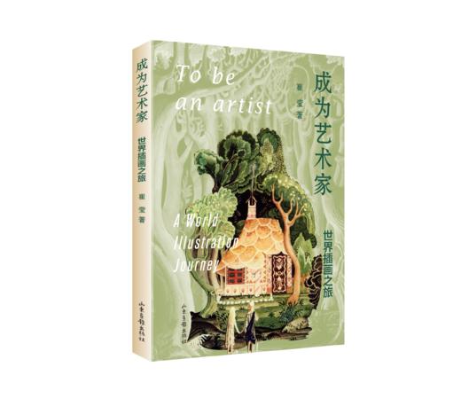 成为艺术家 世界插画之旅 商品图0