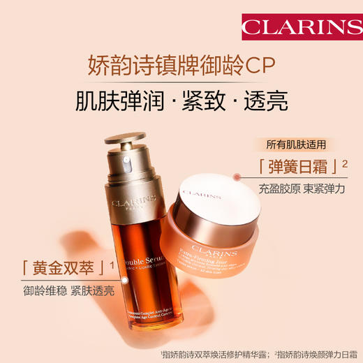 娇韵诗双萃三件套装（精华50ML+日霜50ml+晚霜50ml）2026-09-10 商品图1