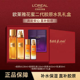 【品牌直发】欧莱雅花蜜胶原水乳礼盒套装（水130ml+乳110ml+胶原水乳中样+黑精华面膜5片）