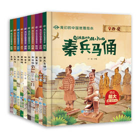 《我们的中国地理绘本》精装共10册