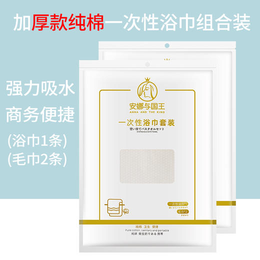[小滋心选]安娜与国王一次性浴巾毛巾组合 商品图0