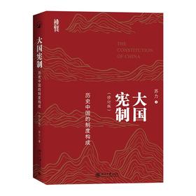 大国宪制——历史中国的制度构成（修订版） 苏力 著 北京大学出版社