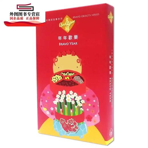 特展书单｜年年歡樂（繁體套裝） 商品图0