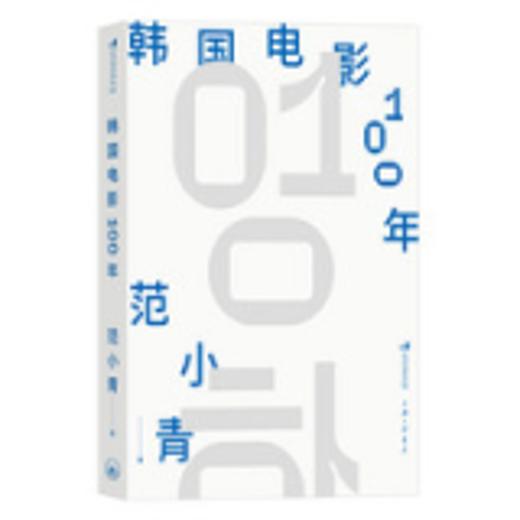 签名版】韩国电影100年李沧东李庸观王小帅力荐 韩国电影史后浪正版现货 商品图1