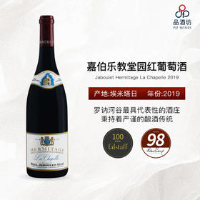 2019 Jaboulet Hermitage La Chapelle 嘉伯乐教堂园红葡萄酒
