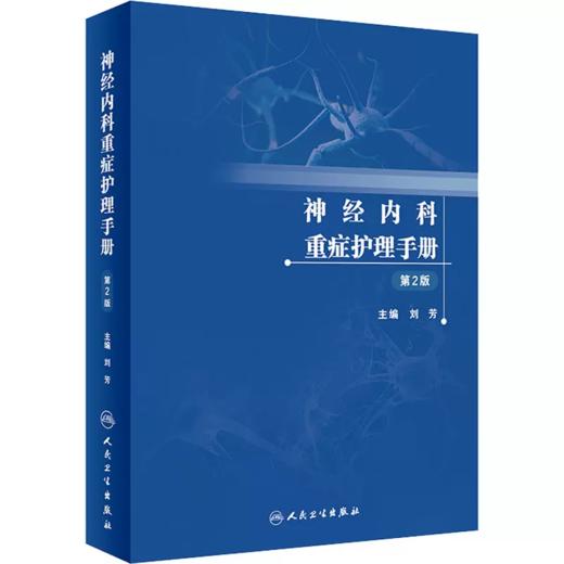 神经内科重症护理手册 第2版 刘芳 编 商品图0