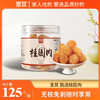 桂圆肉5盒｜无核桂圆肉125g/罐  免剥桂圆干 可零食可泡水 福建特产龙眼肉 商品缩略图0
