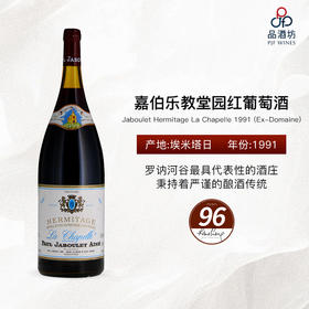 1991 Jaboulet Hermitage La Chapelle (Ex-Domaine) 嘉伯乐教堂园红葡萄酒