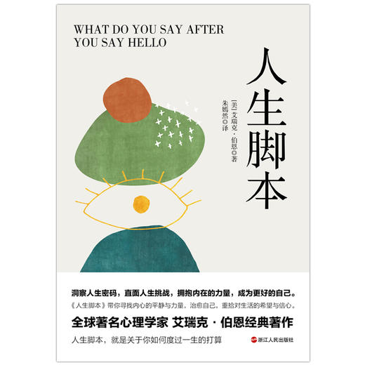 【磨铁】人生脚本 艾瑞克·伯恩著 商品图3