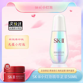 【双12嗨购节】【全球购】SK-II小灯泡镁白精华50ml肌因光蕴环采钻白精华液·现货速达