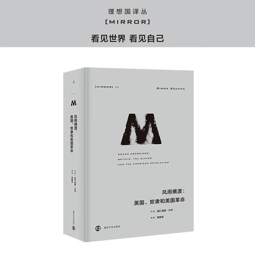 理想国译丛046 风雨横渡： 英国、 奴隶和美国革命  西蒙·沙玛 独立战争 一个新国家诞生创世 商品图0