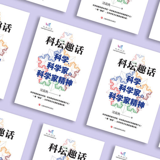 《科坛趣话：科学、科学家与科学家精神》 商品图2