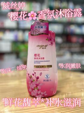 威丝婷 樱花香氛沐浴露1L    4895177852165