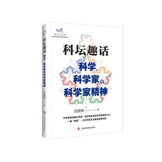 《科坛趣话：科学、科学家与科学家精神》 商品图0