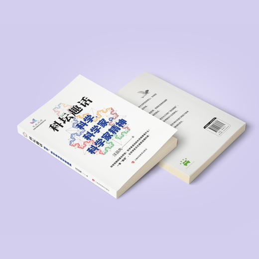 《科坛趣话：科学、科学家与科学家精神》 商品图12