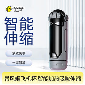 【智能全自动】暴风姬飞机杯 智能加热吮吸伸缩